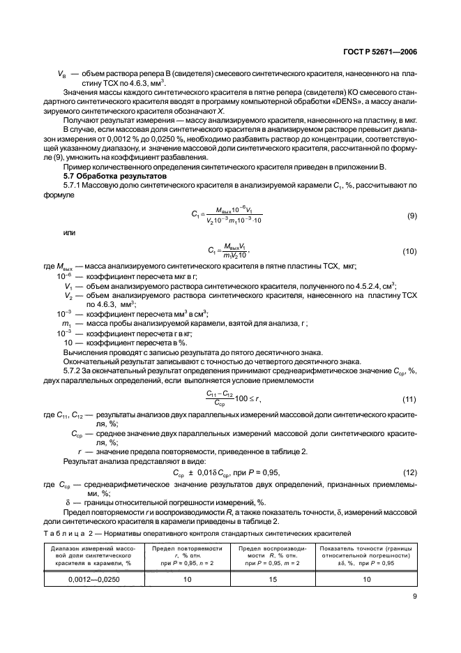 ГОСТ Р 52671-2006,  12.