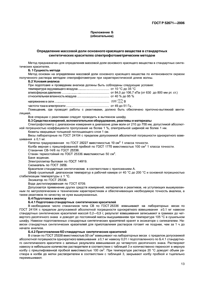 ГОСТ Р 52671-2006,  16.