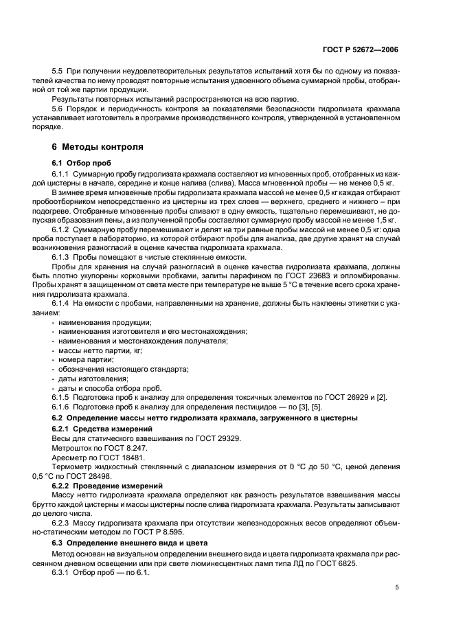 ГОСТ Р 52672-2006,  8.