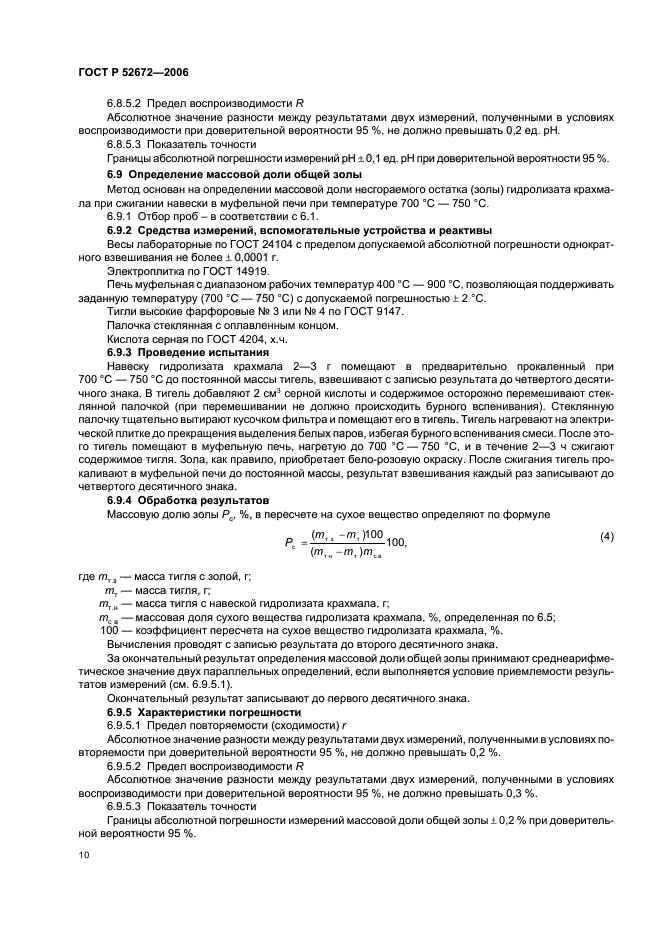 ГОСТ Р 52672-2006,  13.