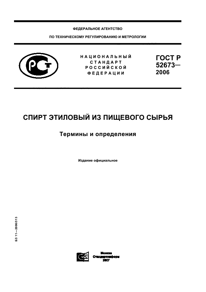 ГОСТ Р 52673-2006,  1.