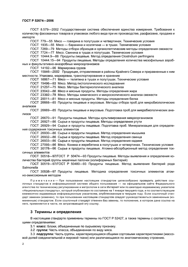 ГОСТ Р 52674-2006,  4.