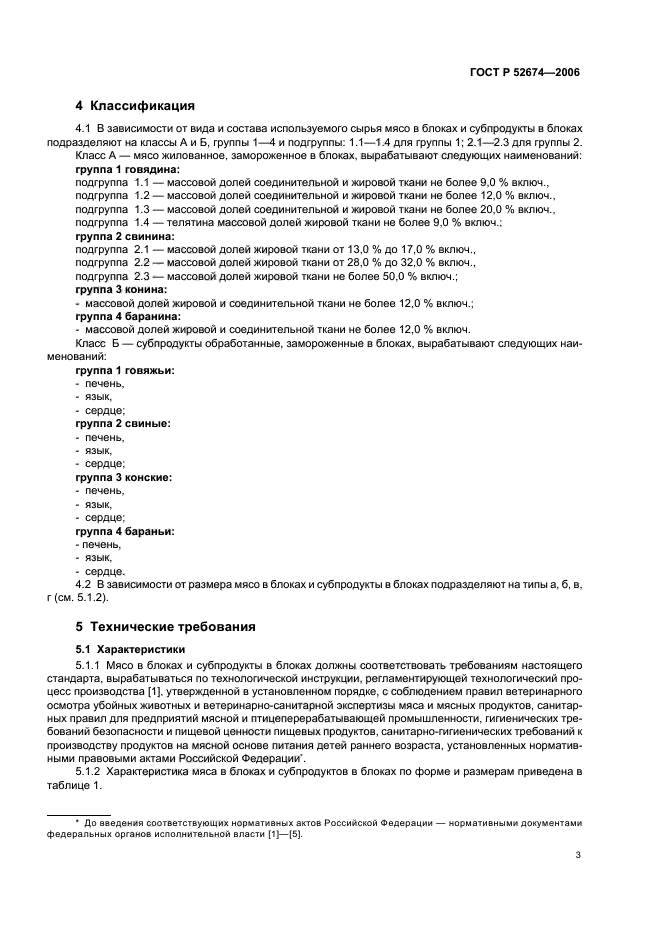 ГОСТ Р 52674-2006,  5.
