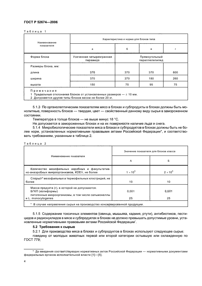 ГОСТ Р 52674-2006,  6.