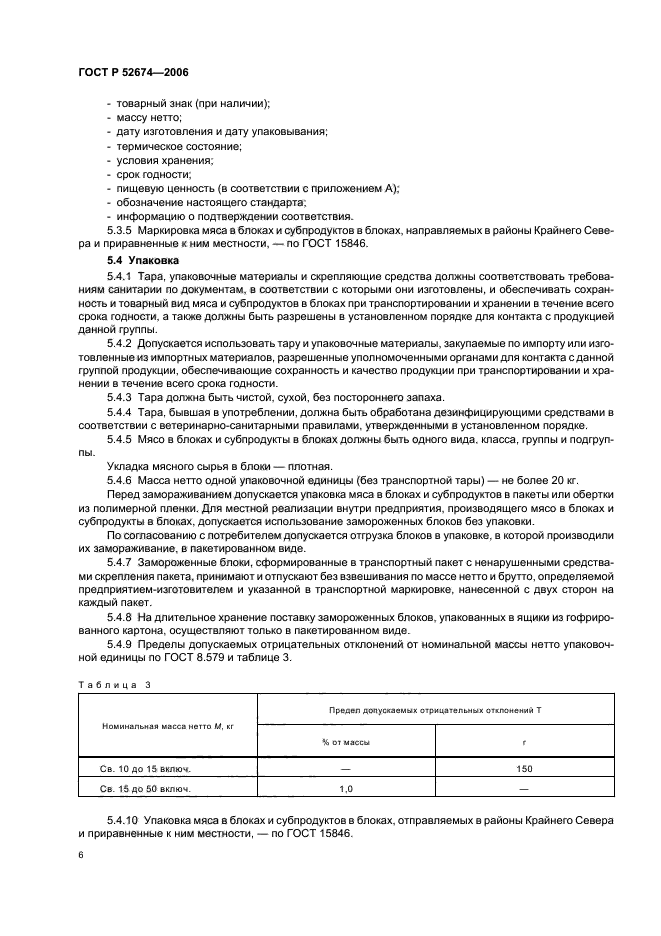 ГОСТ Р 52674-2006,  8.