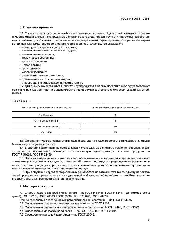 ГОСТ Р 52674-2006,  9.
