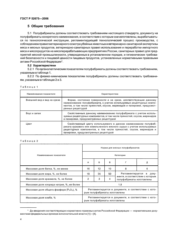 ГОСТ Р 52675-2006,  6.