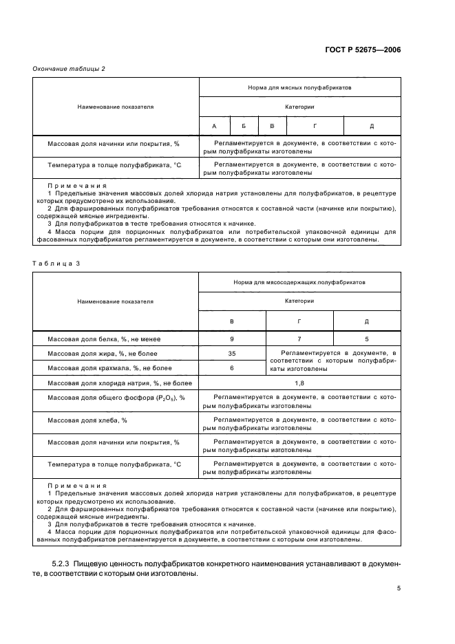 ГОСТ Р 52675-2006,  7.
