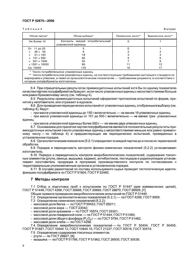 ГОСТ Р 52675-2006,  10.