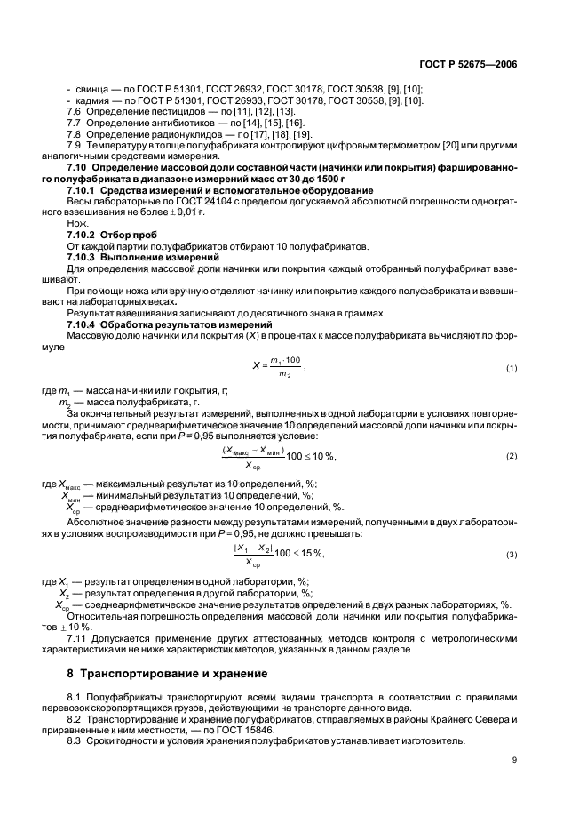 ГОСТ Р 52675-2006,  11.