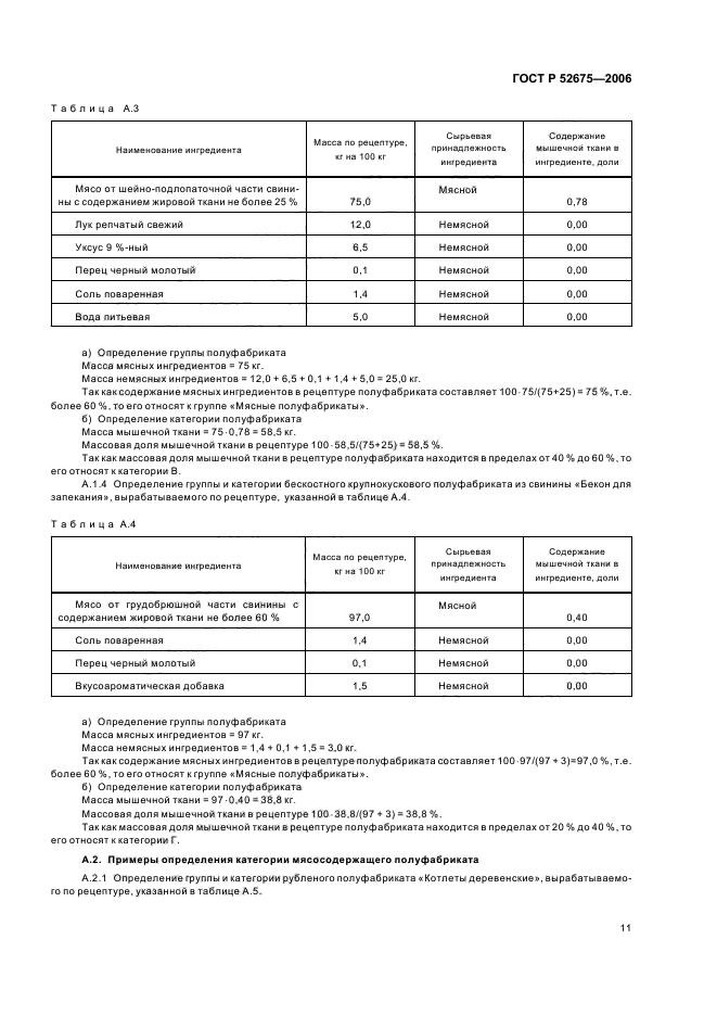 ГОСТ Р 52675-2006,  13.