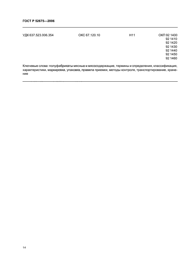 ГОСТ Р 52675-2006,  16.