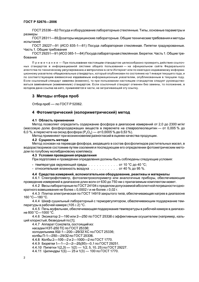 ГОСТ Р 52676-2006,  5.