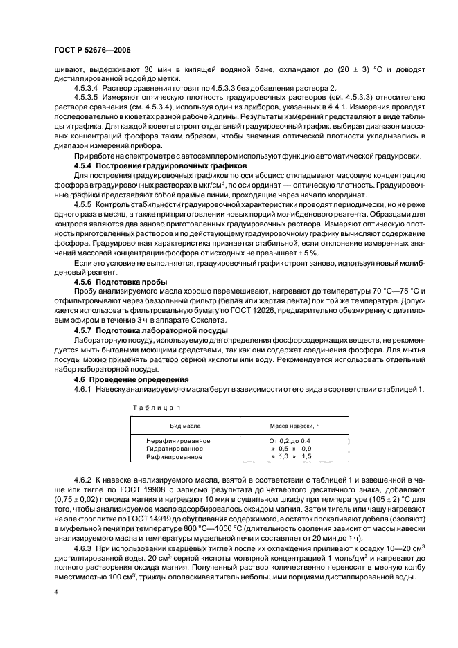 ГОСТ Р 52676-2006,  7.