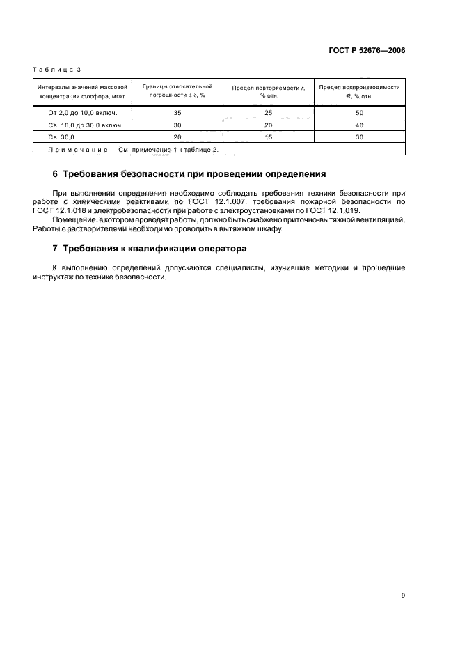 ГОСТ Р 52676-2006,  12.