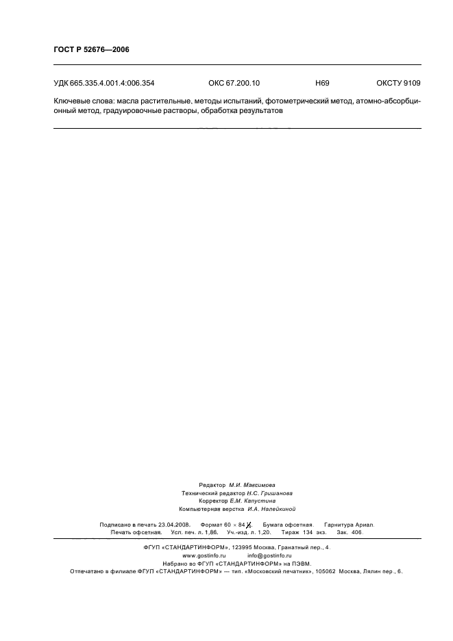 ГОСТ Р 52676-2006,  15.