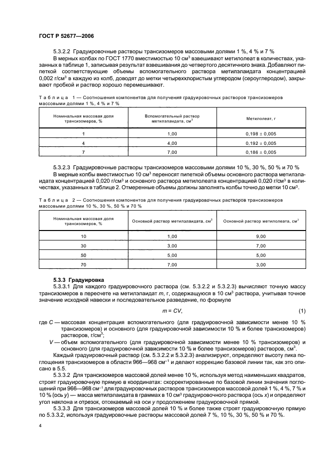 ГОСТ Р 52677-2006,  7.