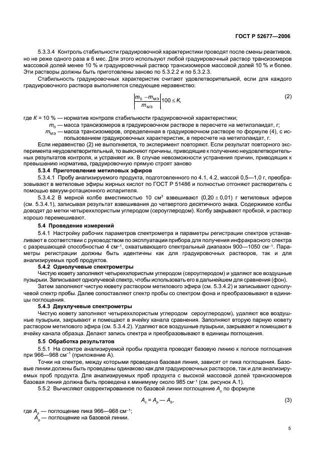 ГОСТ Р 52677-2006,  8.