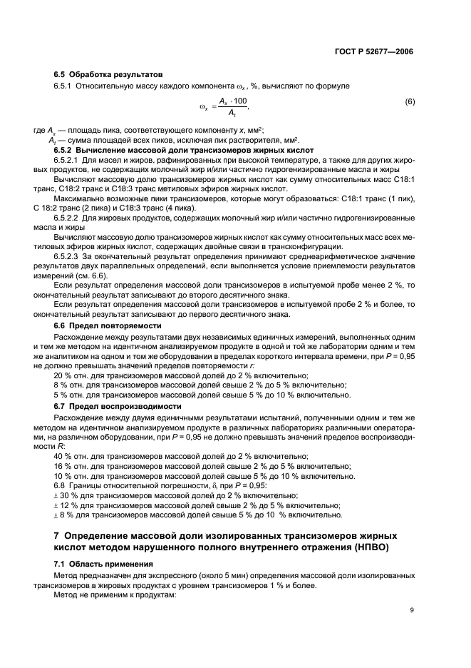 ГОСТ Р 52677-2006,  12.