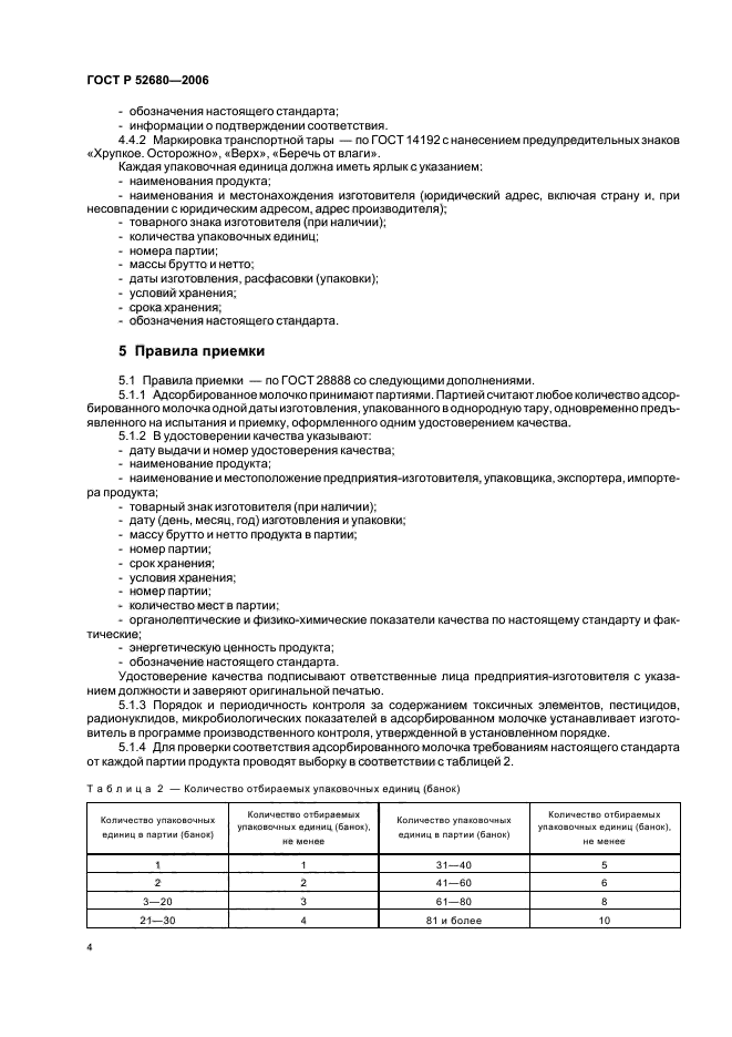 ГОСТ Р 52680-2006,  7.