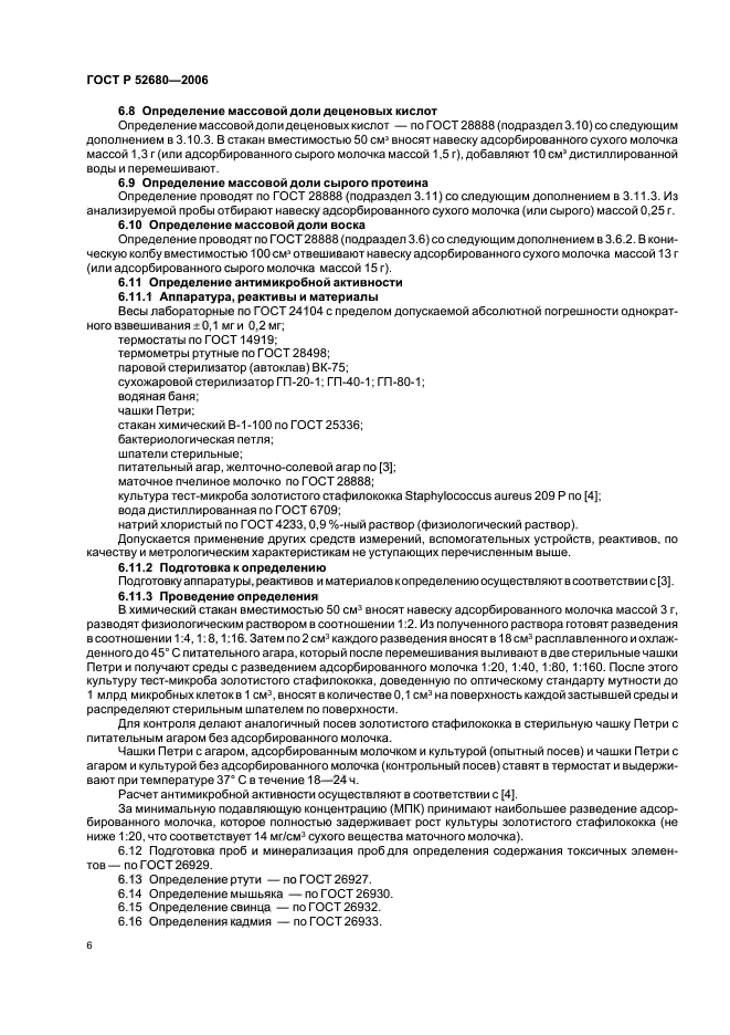 ГОСТ Р 52680-2006,  9.