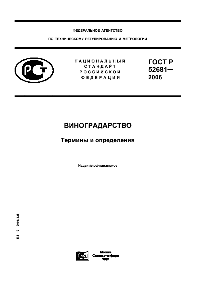 ГОСТ Р 52681-2006,  1.