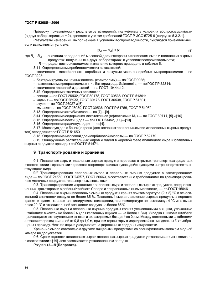 ГОСТ Р 52685-2006,  18.