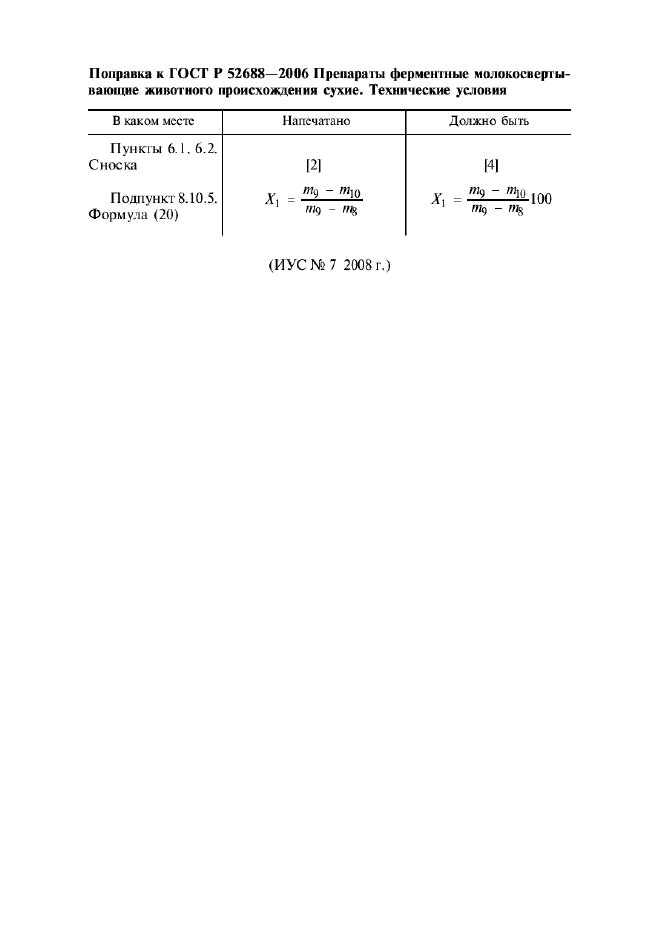 ГОСТ Р 52688-2006,  4.