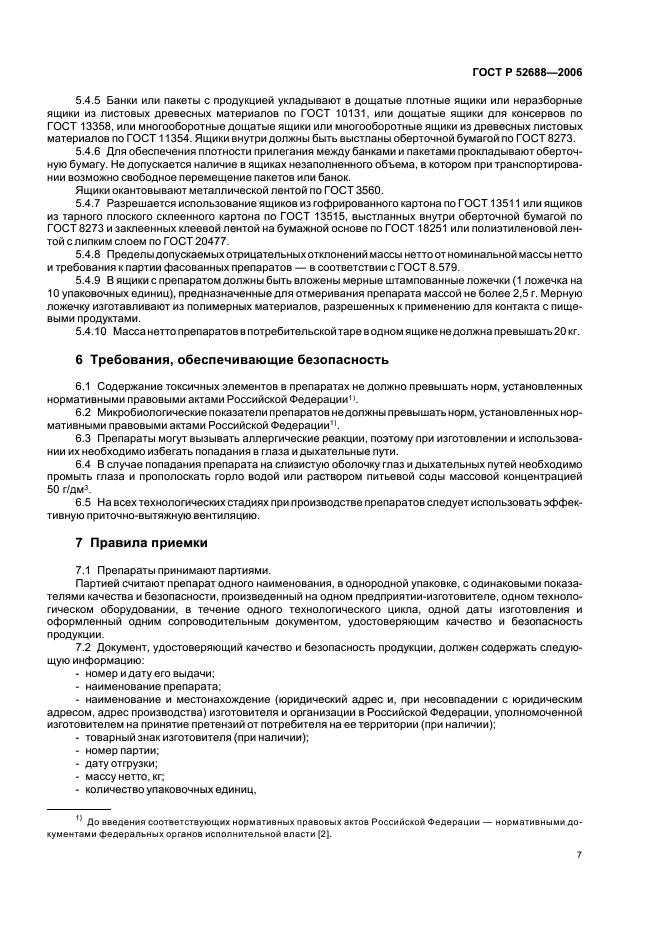 ГОСТ Р 52688-2006,  12.