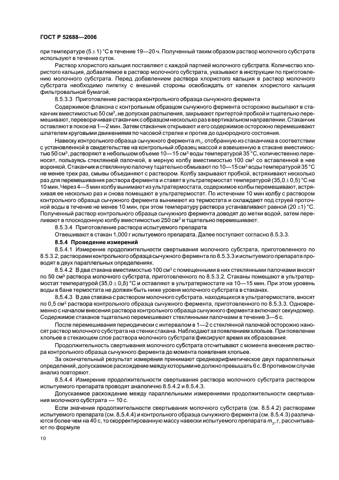 ГОСТ Р 52688-2006,  15.