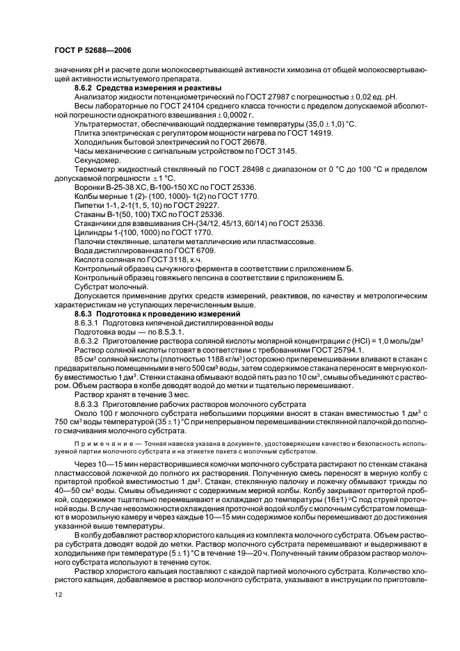 ГОСТ Р 52688-2006,  17.