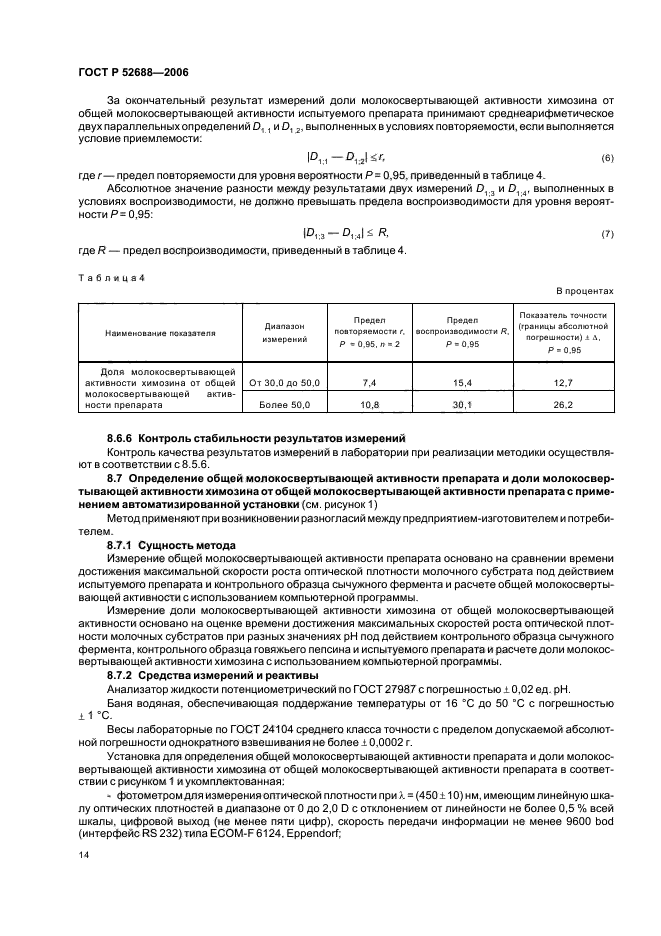 ГОСТ Р 52688-2006,  19.