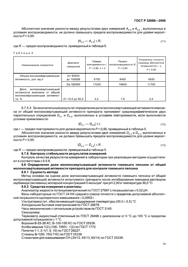 ГОСТ Р 52688-2006,  24.