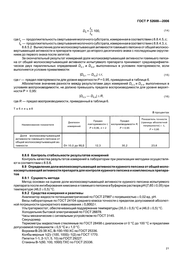 ГОСТ Р 52688-2006,  26.