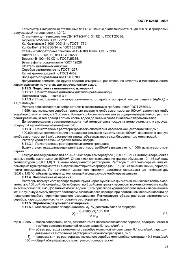 ГОСТ Р 52688-2006,  30.