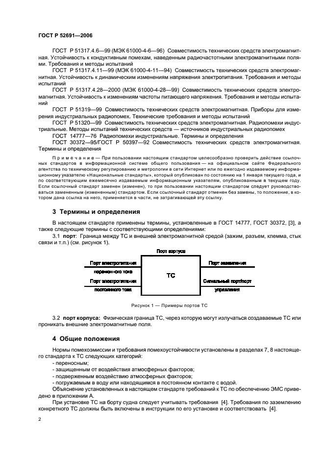 ГОСТ Р 52691-2006,  6.