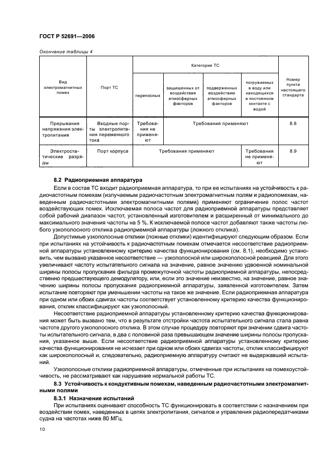 ГОСТ Р 52691-2006,  14.