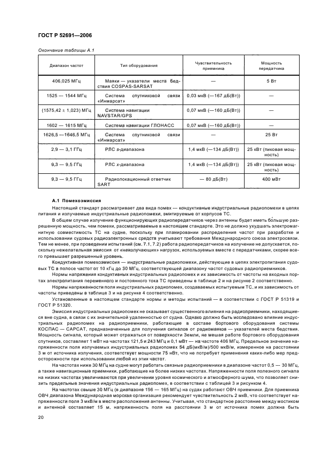 ГОСТ Р 52691-2006,  24.