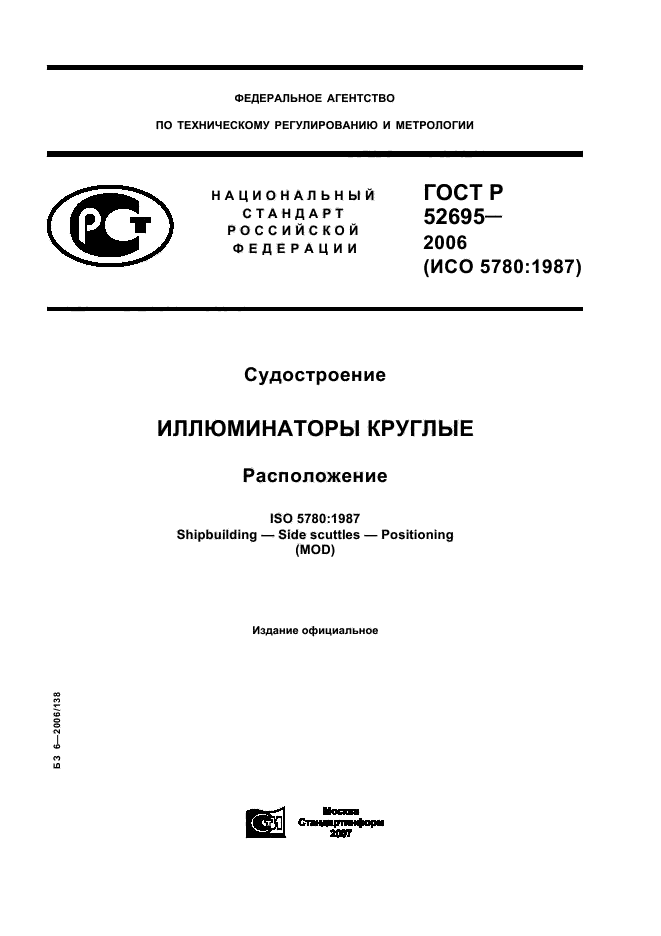 ГОСТ Р 52695-2006,  1.