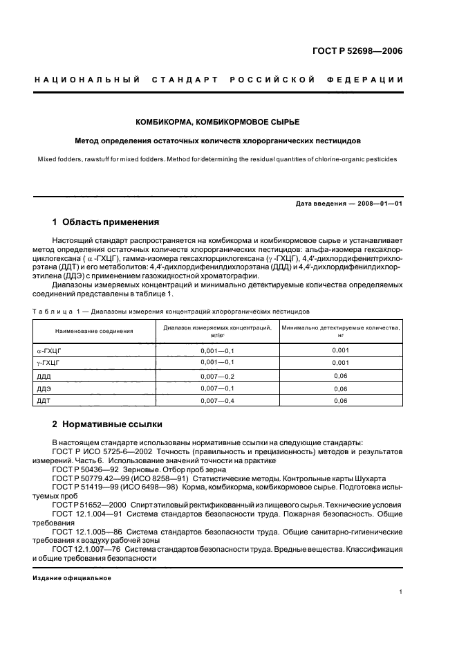 ГОСТ Р 52698-2006,  4.