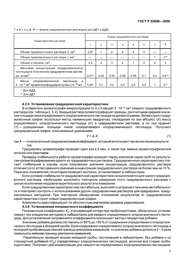 ГОСТ Р 52698-2006,  8.