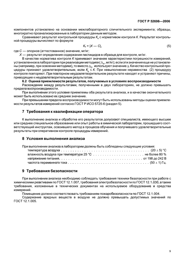 ГОСТ Р 52698-2006,  12.