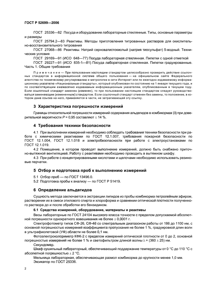 ГОСТ Р 52699-2006,  4.