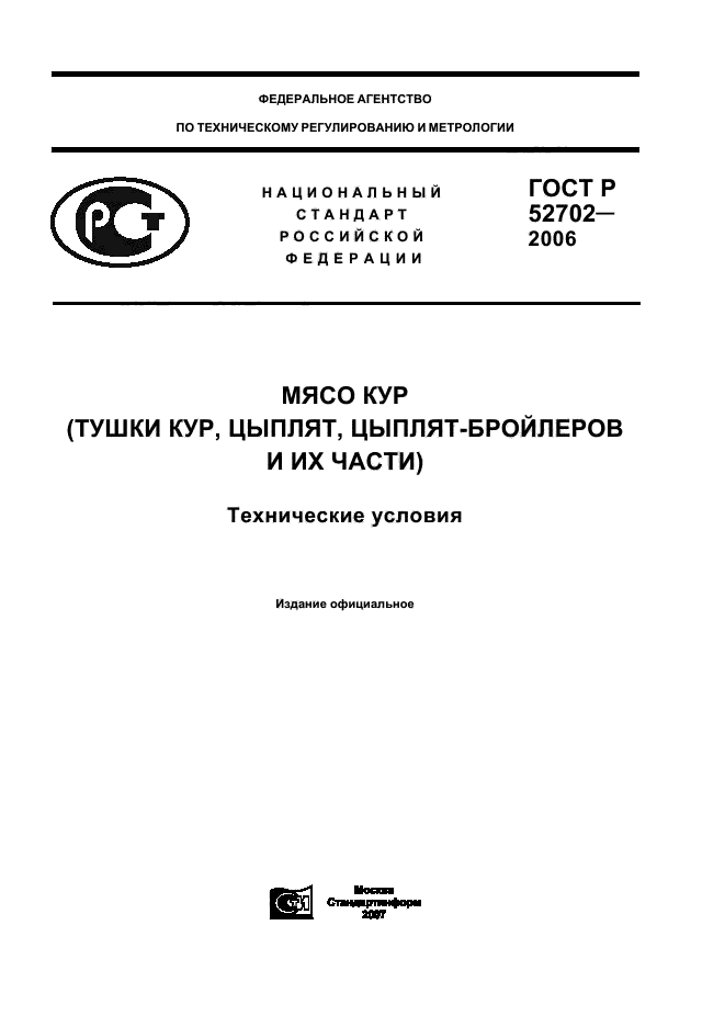 ГОСТ Р 52702-2006,  1.