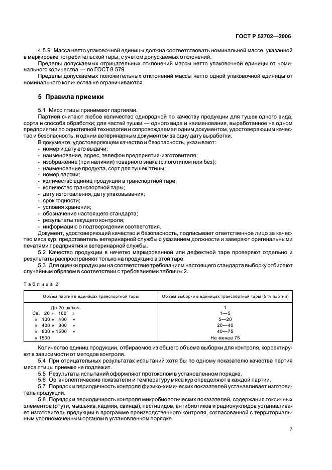 ГОСТ Р 52702-2006,  9.