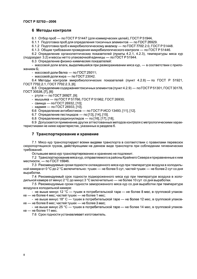 ГОСТ Р 52702-2006,  10.