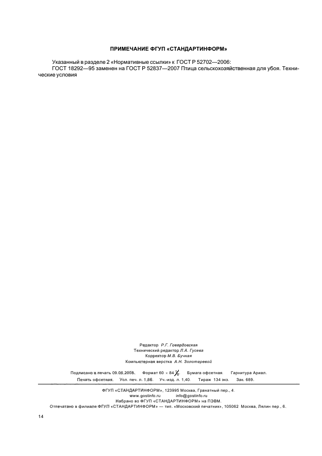 ГОСТ Р 52702-2006,  16.