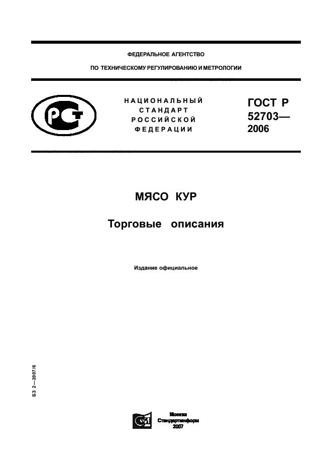 ГОСТ Р 52703-2006,  1.