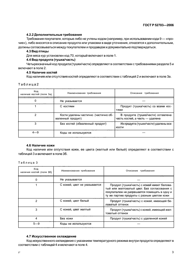 ГОСТ Р 52703-2006,  6.