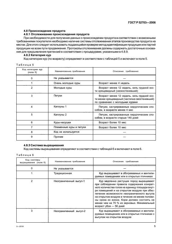 ГОСТ Р 52703-2006,  8.